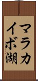 マラカイボ湖 Scroll