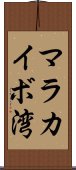 マラカイボ湾 Scroll