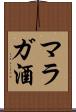 マラガ酒 Scroll