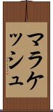 マラケッシュ Scroll