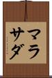 マラサダ Scroll