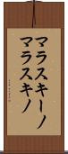マラスキーノ Scroll