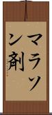 マラソン剤 Scroll
