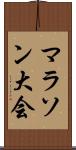 マラソン大会 Scroll