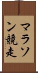 マラソン競走 Scroll