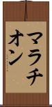 マラチオン Scroll