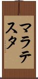 マラテスタ Scroll