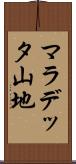 マラデッタ山地 Scroll