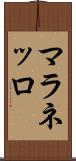 マラネッロ Scroll