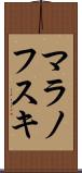 マラノフスキ Scroll