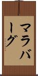 マラバーグ Scroll