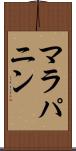 マラパニン Scroll