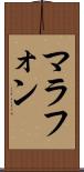 マラフォン Scroll
