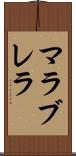 マラブレラ Scroll