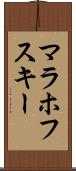 マラホフスキー Scroll