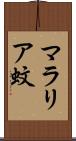 マラリア蚊 Scroll