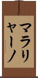 マラリャーノ Scroll