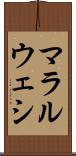 マラルウェシ Scroll