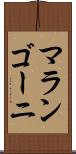 マランゴーニ Scroll