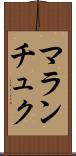 マランチュク Scroll