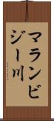 マランビジー川 Scroll