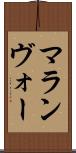 マランヴォー Scroll