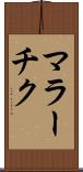 マラーチク Scroll