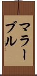 マラーブル Scroll