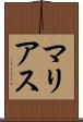 マリアス Scroll