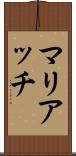 マリアッチ Scroll
