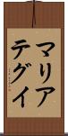 マリアテグイ Scroll