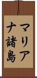 マリアナ諸島 Scroll