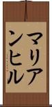 マリアンヒル Scroll