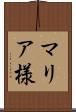 マリア様 Scroll