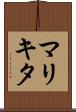 マリキタ Scroll