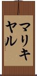 マリキヤル Scroll