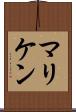 マリケン Scroll