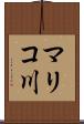 マリコ川 Scroll