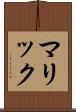 マリック Scroll