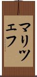 マリツェフ Scroll