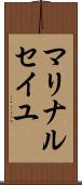 マリナ・ルセイユ Scroll
