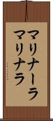 マリナーラ Scroll