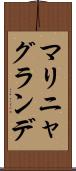 マリニャグランデ Scroll