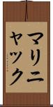 マリニャック Scroll