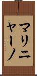 マリニャーノ Scroll