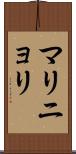 マリニョリ Scroll