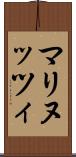 マリヌッツィ Scroll