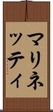マリネッティ Scroll