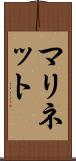 マリネット Scroll