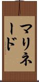 マリネード Scroll